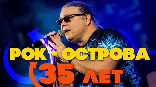 Рок-Острова - 35 ЛЕТ / ЮБИЛЕЙНЫЙ СБОРНИК