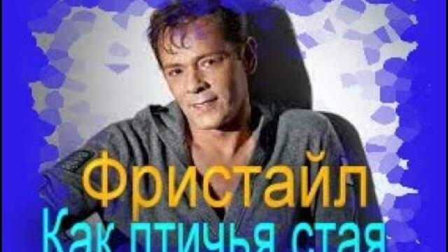 "Фристайл" -  Как птичья стая