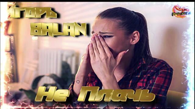 Игорь BALAN - Не плачь