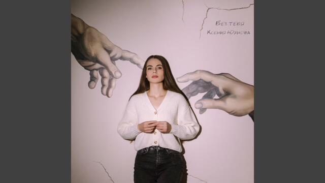 Ксения Юхнова   -   Без тебя