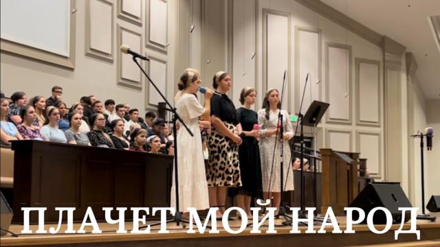 «ПЛАЧЕТ МОЙ НАРОД» - сильная песня до слез 😭