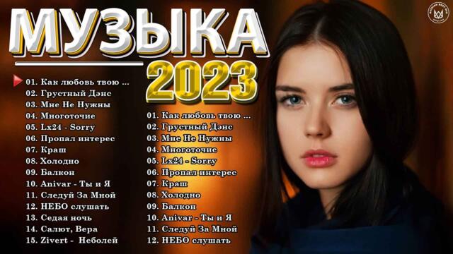 Хиты 2023 ~ Топ Шазам ~ Новинки Музыки ~ Русская Музыка ~ Лучшие Хиты