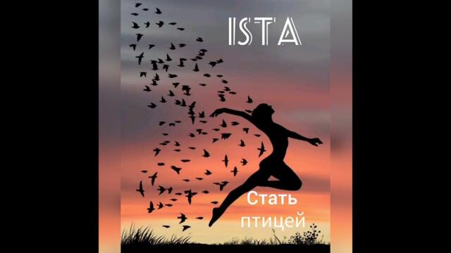 ISTA - Стать птицей