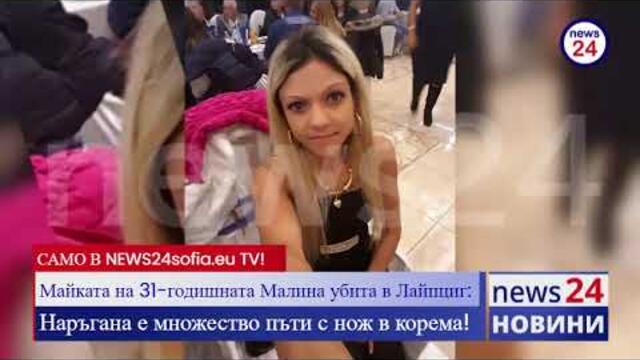 Майката на 31-годишната Малина убита в Лайпциг пред NEWS24sofia.eu: Наръгана е множество пъти с нож