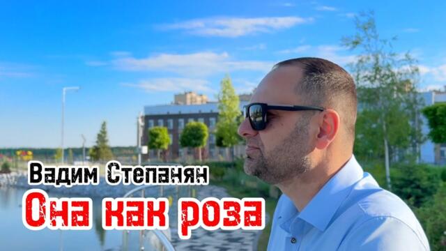 Вадим Степанян - Она как роза