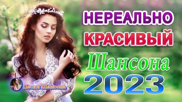 СБОРНИК КРАСИВЫХ ПЕСЕН 💖 ШАНСОН ДЛЯ ЛЮБИМЫХ 💖 ХОРОШИЕ ПЕСНИ ДЛЯ КЛАССНОГО НАСТРОЕНИЯ