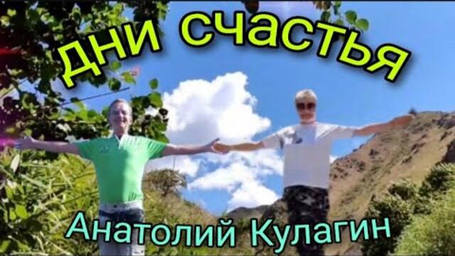 Анатолий Кулагин 💥 ДНИ СЧАСТЬЯ