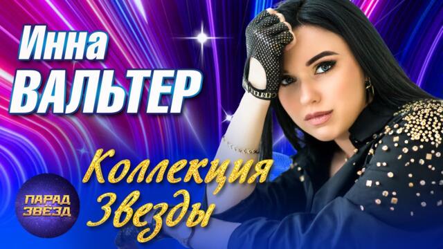 Инна Валтер/ Новое и лучшее в исполнении ЗВЕЗДЫ шансона