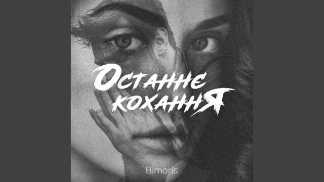 Bimoris  -   Останнє кохання