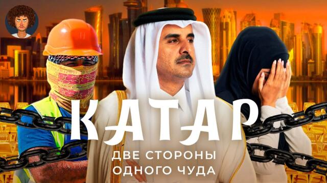 Катар: очень богатая страна | Роскошь, рабство и коррупция