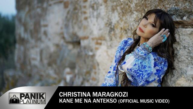 Χριστίνα Μαραγκόζη - Κάνε Με Να Αντέξω - Official Music Video