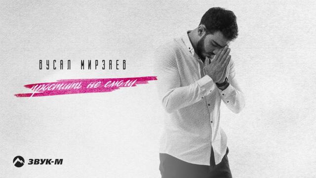 Вусал Мирзаев - Простить не смогу