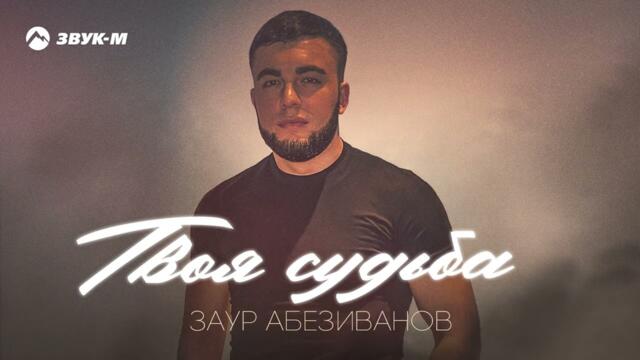 Заур Абезиванов - Твоя судьба