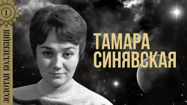 Тамара Синявская - Золотая коллекция. Катюша / Лучшие песни