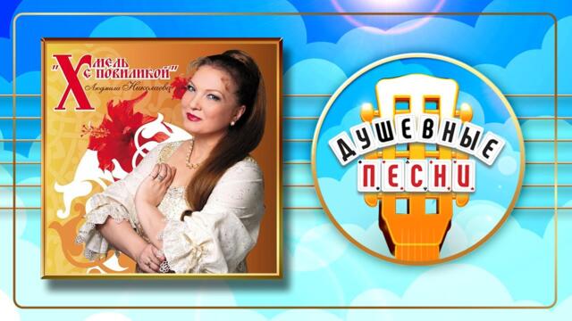ЛЮДМИЛА НИКОЛАЕВА ✬ ХМЕЛЬ С ПОВИЛИКОЙ ✬ ДУШЕВНЫЕ РУССКИЕ ПЕСНИ