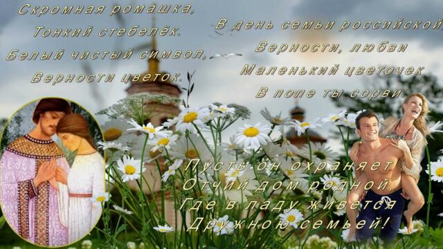 С Днем Семьи, Любви и Верности!!!