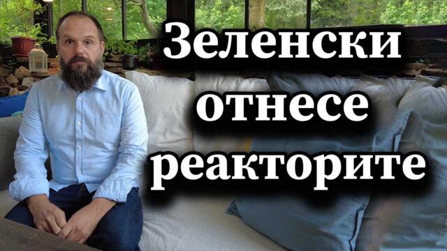 Зеленски отнесе реакторите - Димна завеса