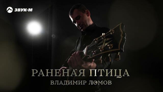 Владимир Ломов - Старое