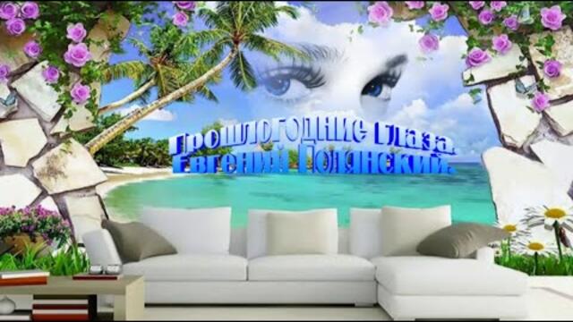 Евгений Полянский    -    Прошлогодние глаза.