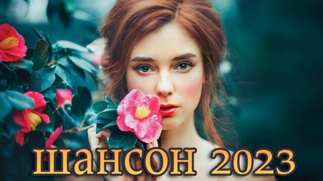 Самые Популярные ПЕСНИ ГОДА 🎼Сборник песни Лучшие Шансон 🎼 Послушайте!!!