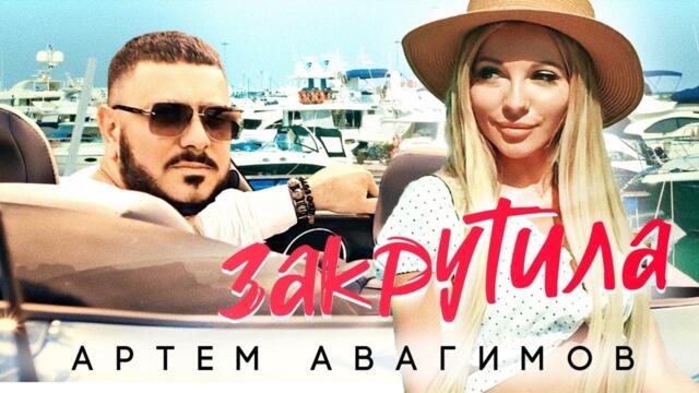 Артём Авагимов - Закрутила