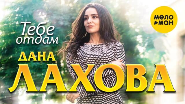 Дана Лахова - Тебе отдам