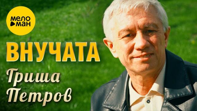 Гриша Петров - Внучата