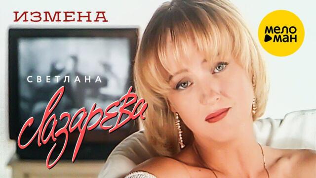 Светлана Лазарева - Измена
