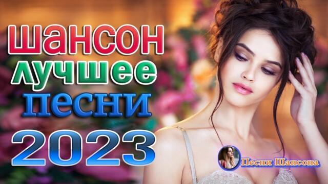 Сборник Обалденные красивые песни для души 🎼 Новинка Шансон! 2023