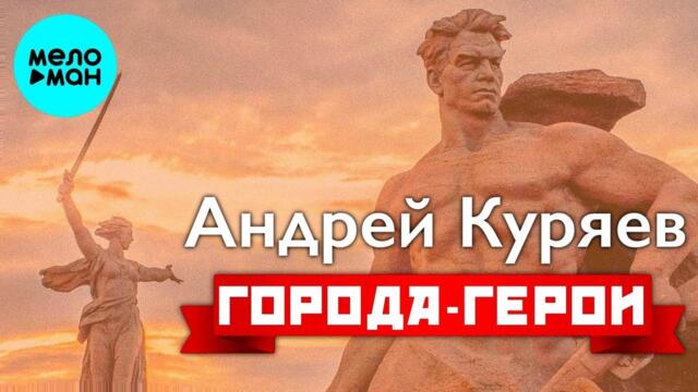 Андрей Куряев – Города-герои