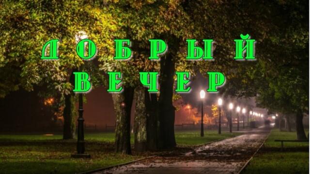 Добрый вечер, друзья!