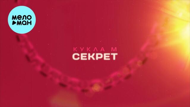 Кукла М - Секрет