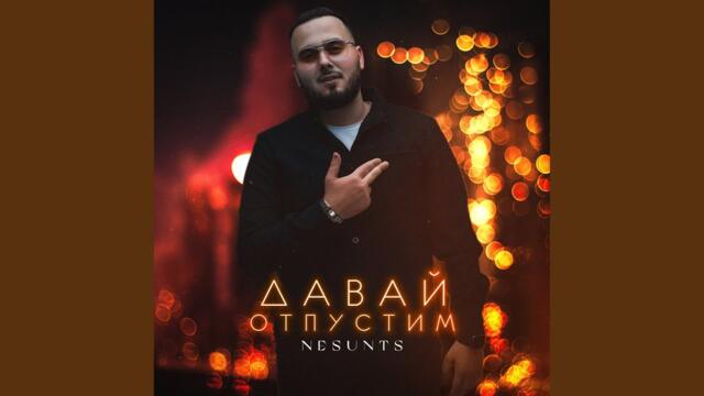NESUNTS   -   Давай отпустим