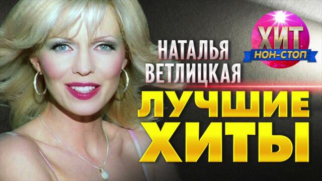Наталья Ветлицкая  - Лучшие Хиты