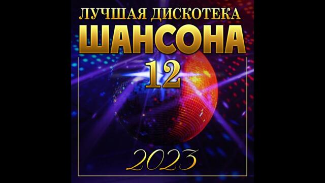 Лучшая дискотека шансона - 12