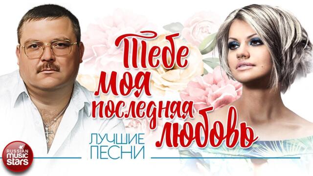 МИХАИЛ И ИРИНА КРУГ - ТЕБЕ, МОЯ ПОСЛЕДНЯЯ ЛЮБОВЬ ✮  ЛУЧШИЕ ПЕСНИ  ✮