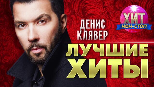 Денис Клявер  - Лучшие Хиты