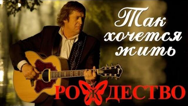 Группа Рождество - Так хочется жить