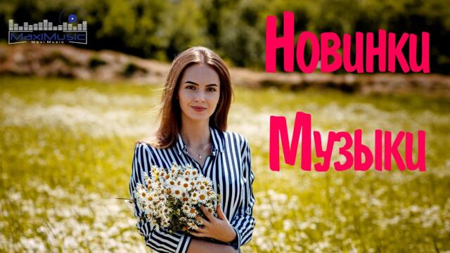 НОВИНКИ МУЗЫКИ 2022