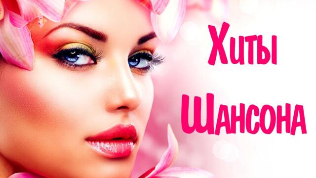 ХИТЫ ШАНСОНА 2022