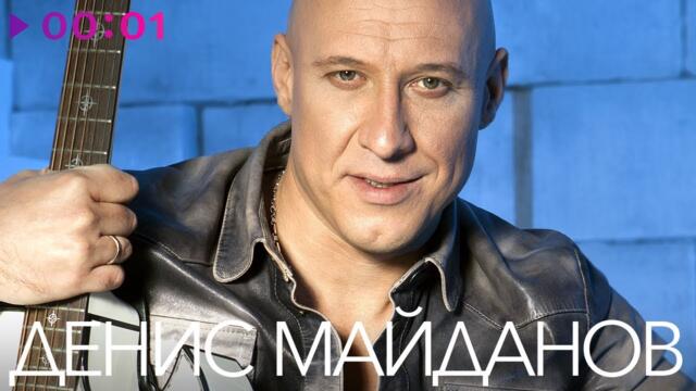 ДЕНИС МАЙДАНОВ - TOP 20 - Лучшие песни