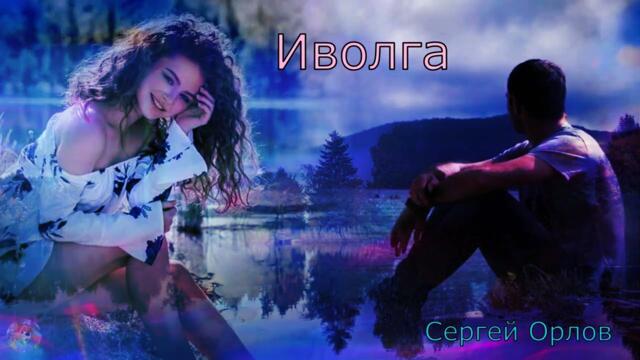 Сергей Орлов    -    Иволга