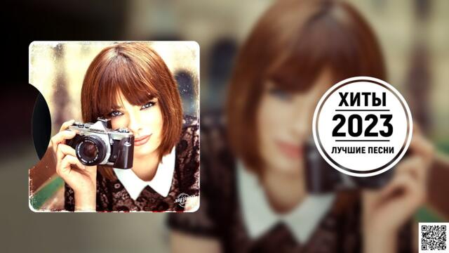 Хиты 2023🐤☂️ Лучшие Песни - Русские Хиты 2023 - Русская Музыка - Новинки Музыки