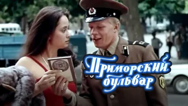 Приморский бульвар (1988)  комедия