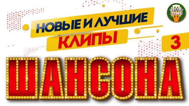 НОВЫЕ И ЛУЧШИЕ КЛИПЫ ШАНСОНА ✬ ДУШЕВНЫЕ ВИДЕО ХИТЫ