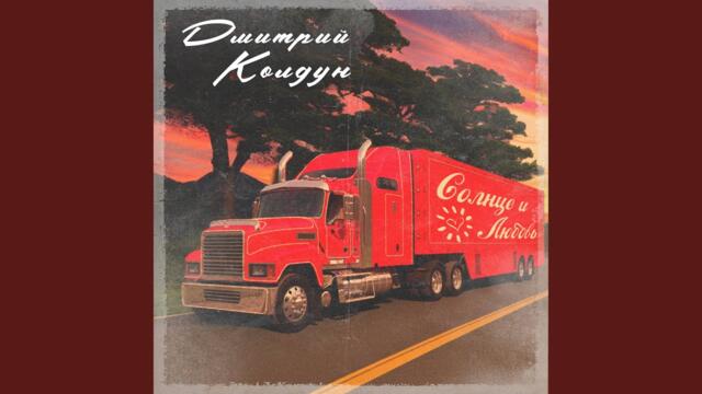 Дмитрий Колдун    -    Солнце и любовь