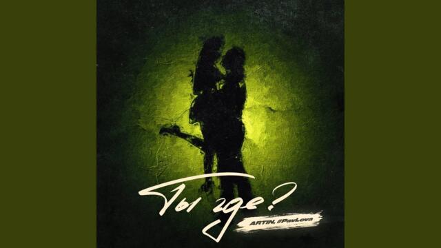 ARTIN ,PavLova  -  Ты где?