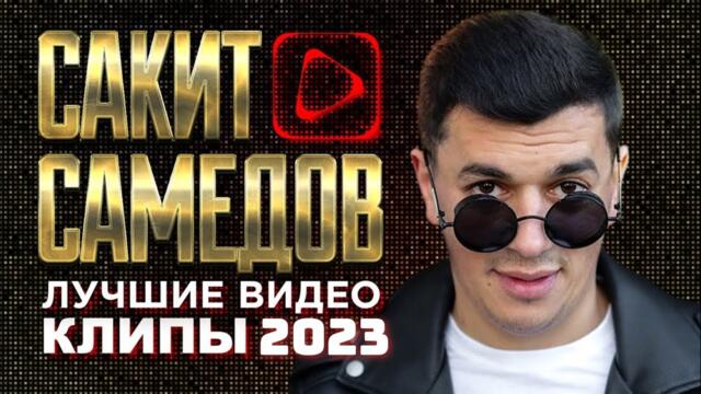 САКИТ САМЕДОВ - Лучшие Видео Клипы
