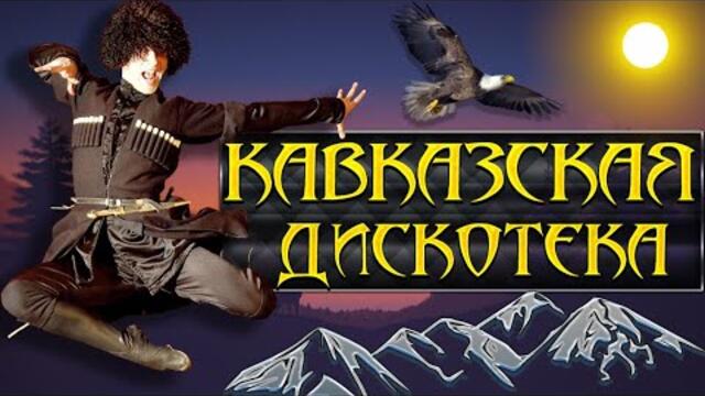 Кавказская Дискотека 💎  ЛУЧШИЕ КАВКАЗСКИЕ ПЕСНИ