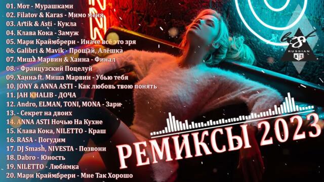 ХИТЫ 2023♫ ТАНЦЕВАЛЬНАЯ МУЗЫКА